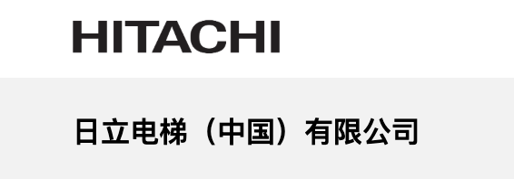 日立电梯（中国）有限公司