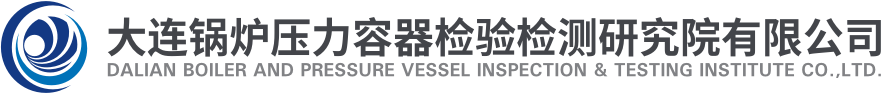 大连锅炉压力容器检验检测研究院有限公司