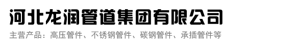 河北龙润管道集团有限公司