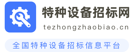特种设备招标网
